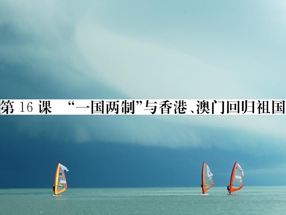 2018年春八年级历史下册 第四单元 建设中国特色社会主义道路的开拓 第16课“一国两制”与香港、澳门回归祖国习题课件 岳麓版_第1页