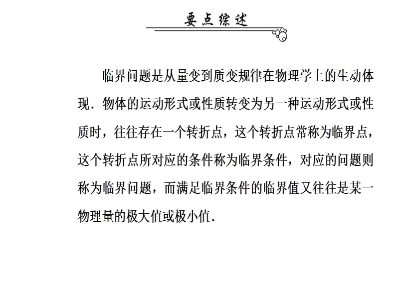 高考物理二轮复习课件第二部分第2强化临界极值问题Word含答案_第2页