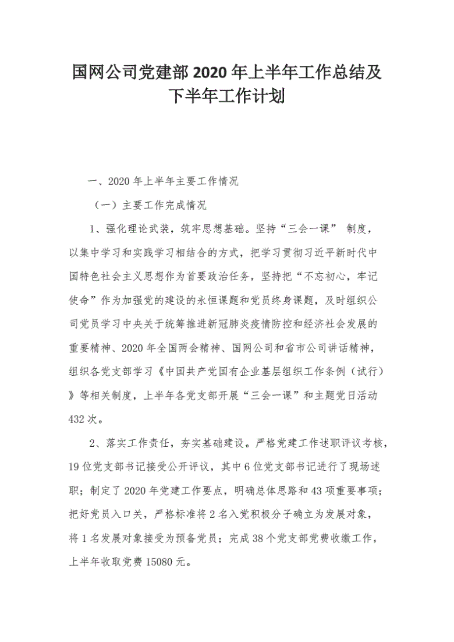 国网公司党建部2020年上半年工作总结及下半年工作计划总结._第1页