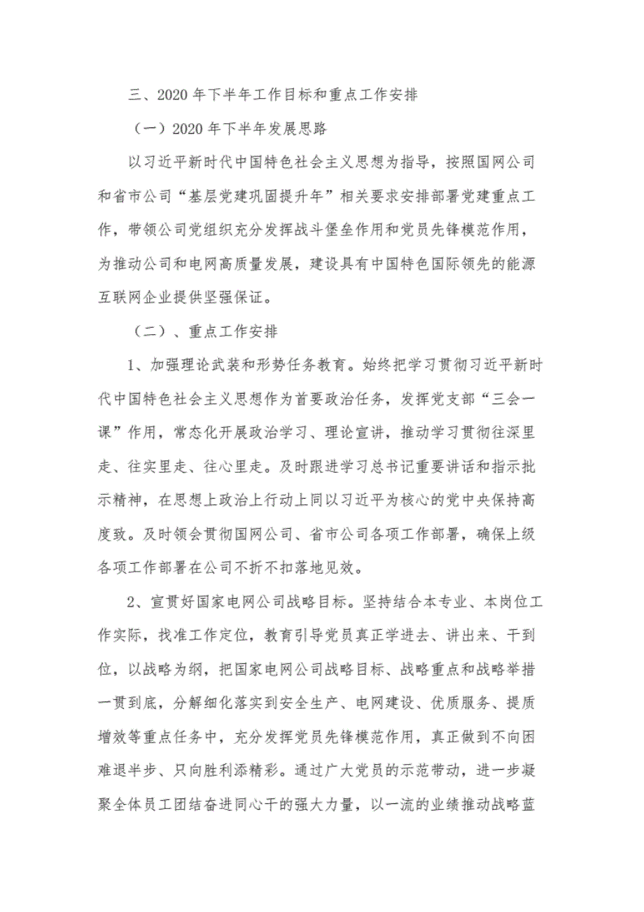 国网公司党建部2020年上半年工作总结及下半年工作计划总结._第4页