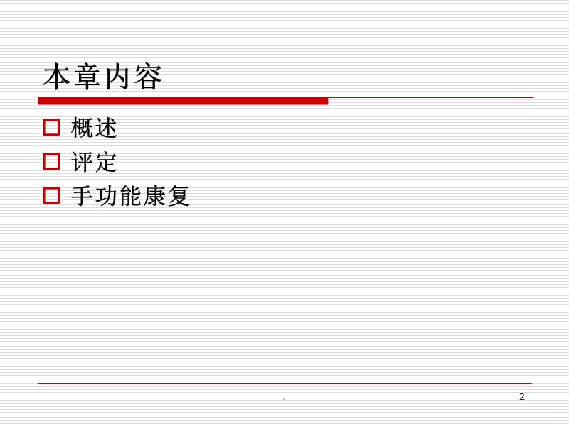 手功能康复(改正)PPT课件_第2页