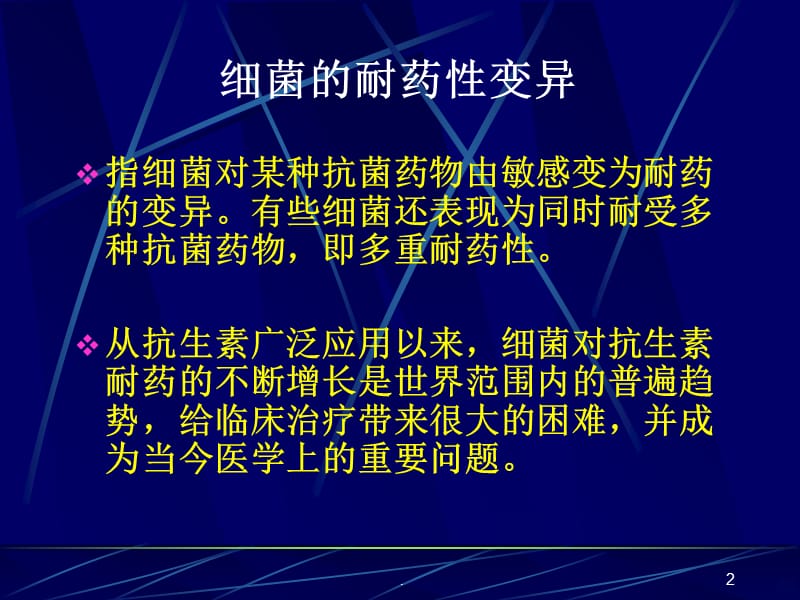 细菌耐药性变异PPT课件_第2页