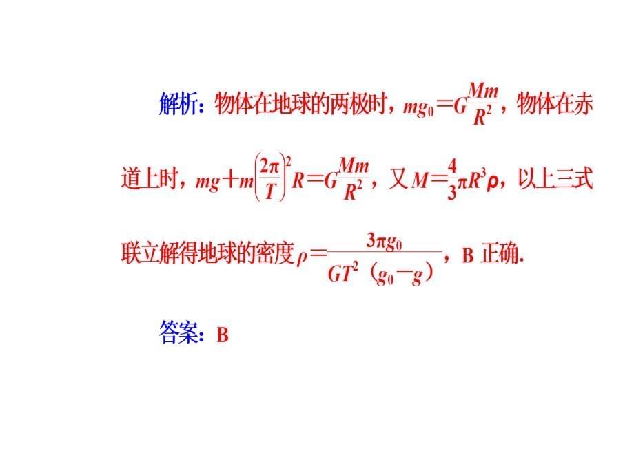 高考物理二轮复习课件第一部分专题一第4讲万有引力定律及其应用_第5页