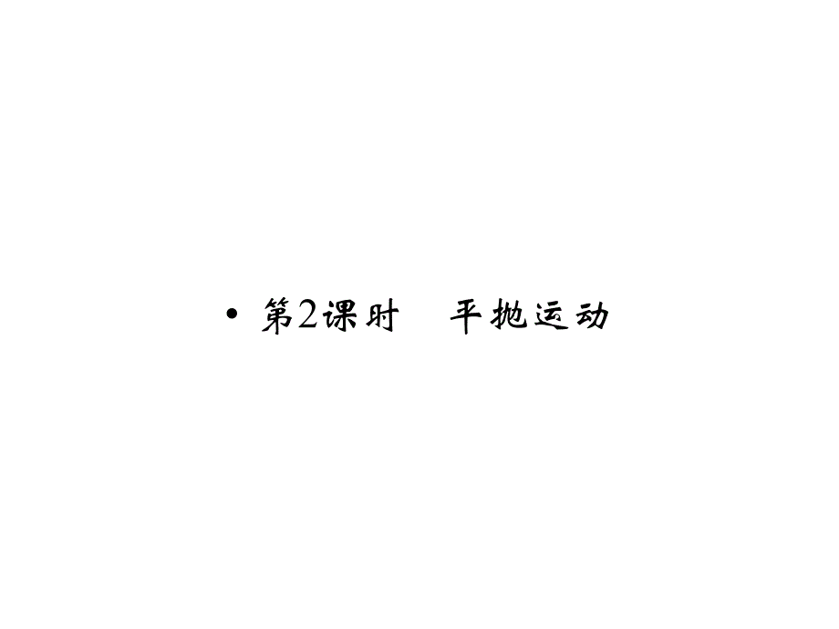 高考物理广东专用大一轮复习精讲课件第4章抛体运动与圆周运动万有引力定律2_第1页