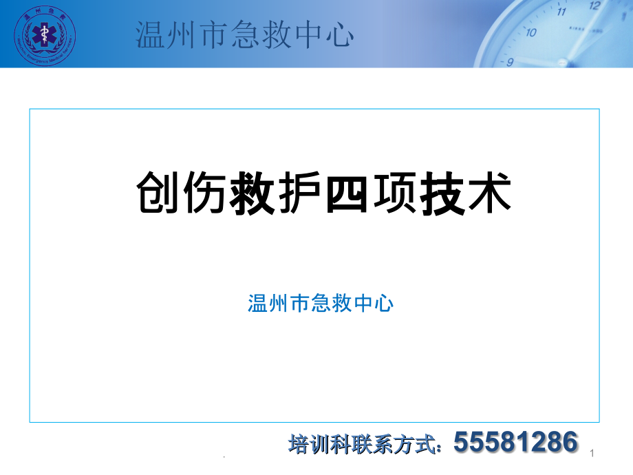 急救中心创伤四项救护技术PPT课件_第1页