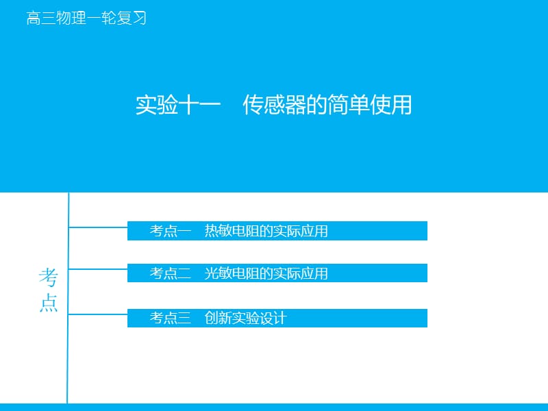 高考物理大一轮复习课件人教实验十一传感器的简单使用_第1页