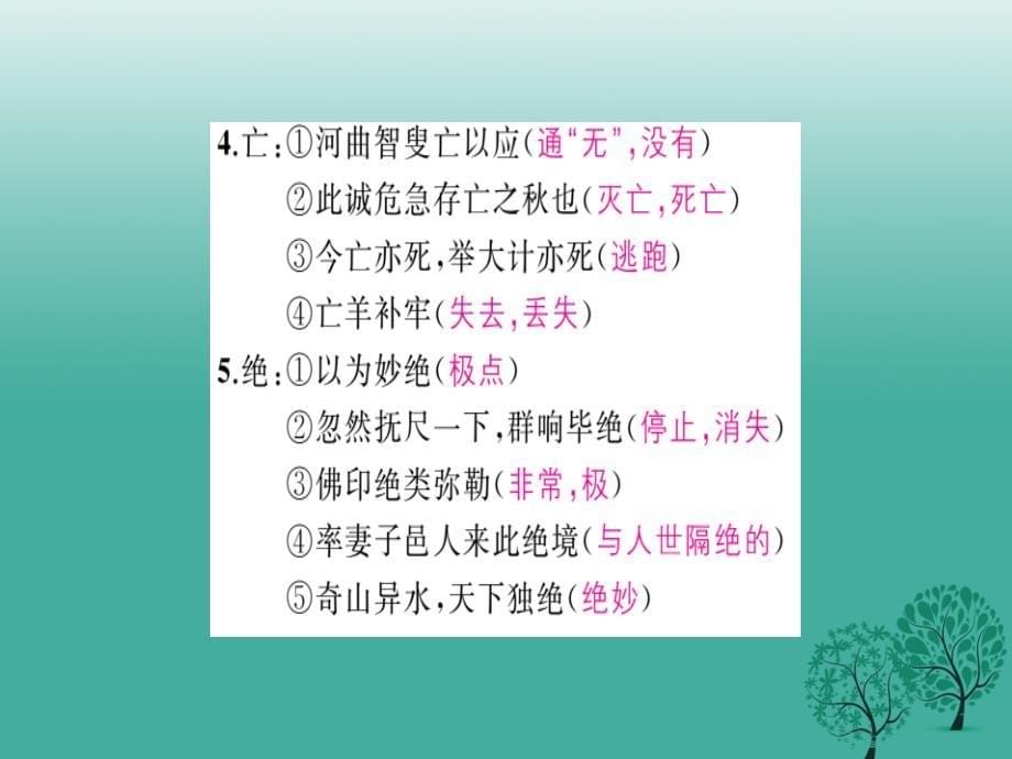 中考语文基础训练默写十九60个一词多义复习课件_第5页