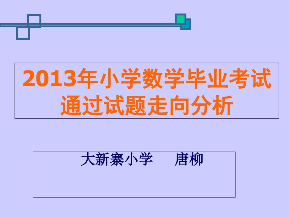 2013年小学数学毕业考试通过试题走向分析唐柳演示教学_第1页