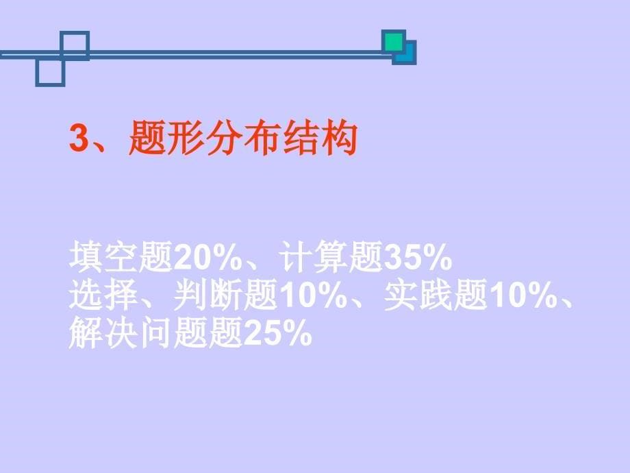 2013年小学数学毕业考试通过试题走向分析唐柳演示教学_第5页