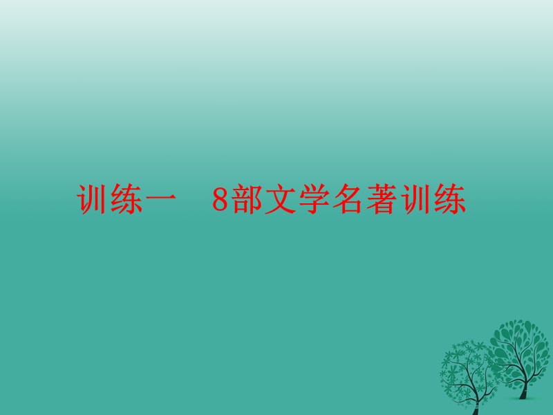 中考语文训练一8部文学名著训练复习课件2_第1页