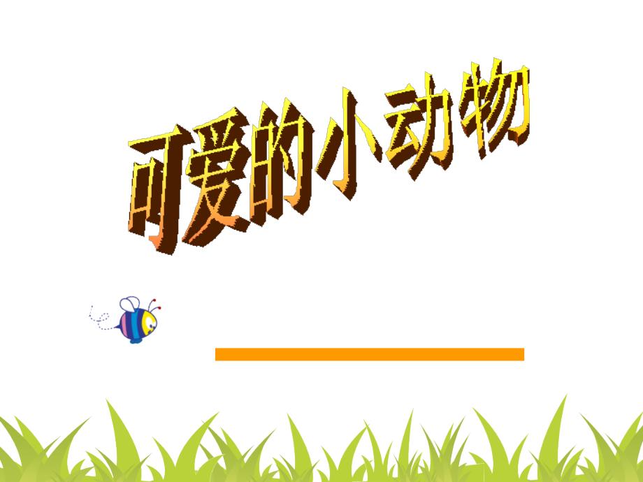 可爱的小动物PPT....ppt_第1页