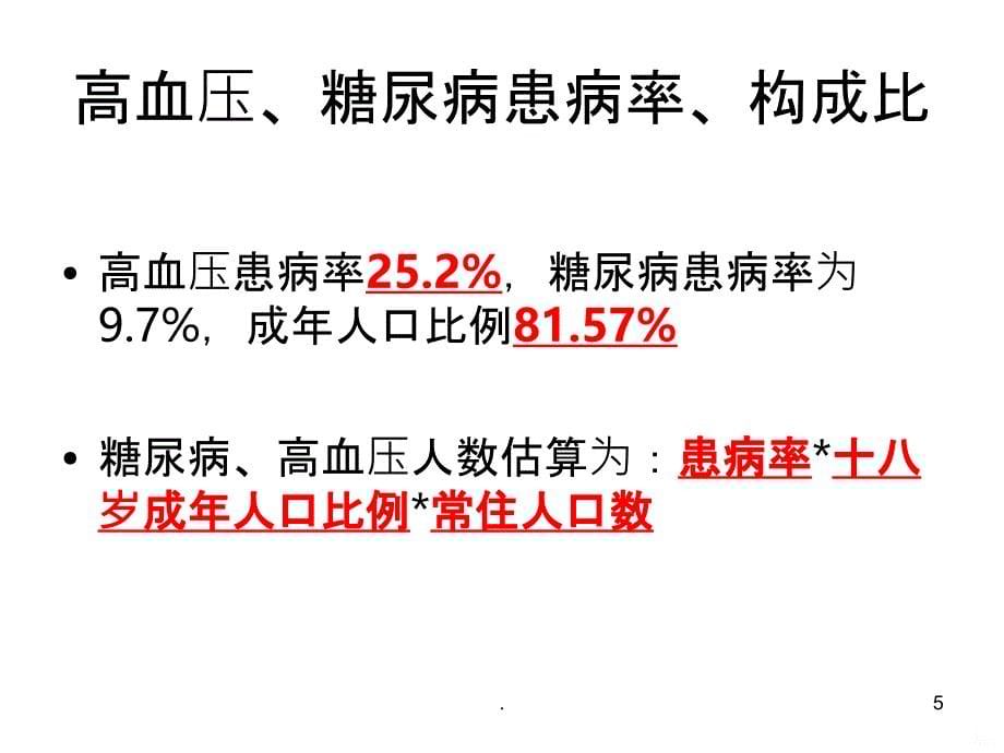 高血压、糖尿病PPT课件_第5页