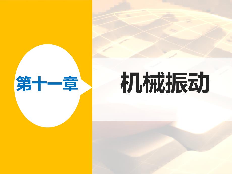 高二物理人教选修34课件11.5外力作用下的振动2_第1页