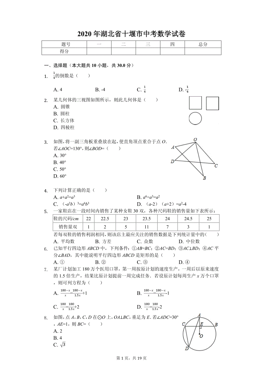 2020年湖北省十堰市中考数学试卷解析版_第1页