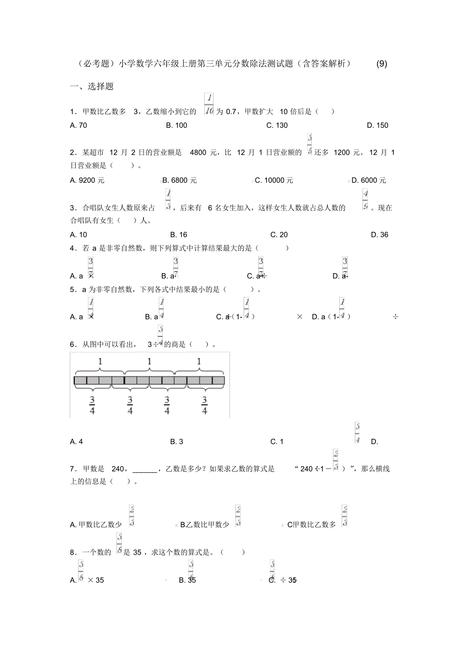 (必考题)小学数学六年级上册第三单元分数除法测试题(含答案解析)(9)_第1页