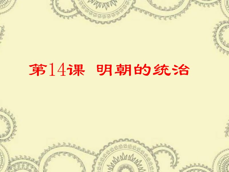 明朝的统治ppt....ppt_第1页