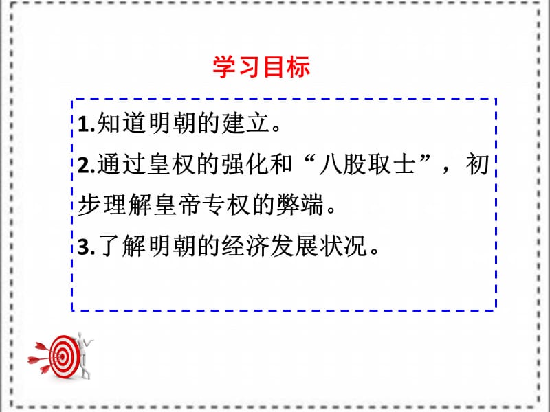 明朝的统治ppt....ppt_第3页