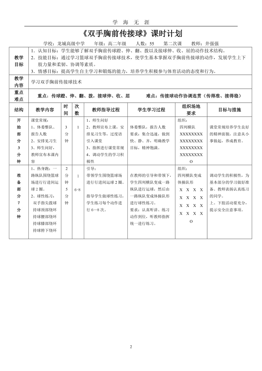 （2020年7月整理）双手胸前传接球教学设计.doc_第2页