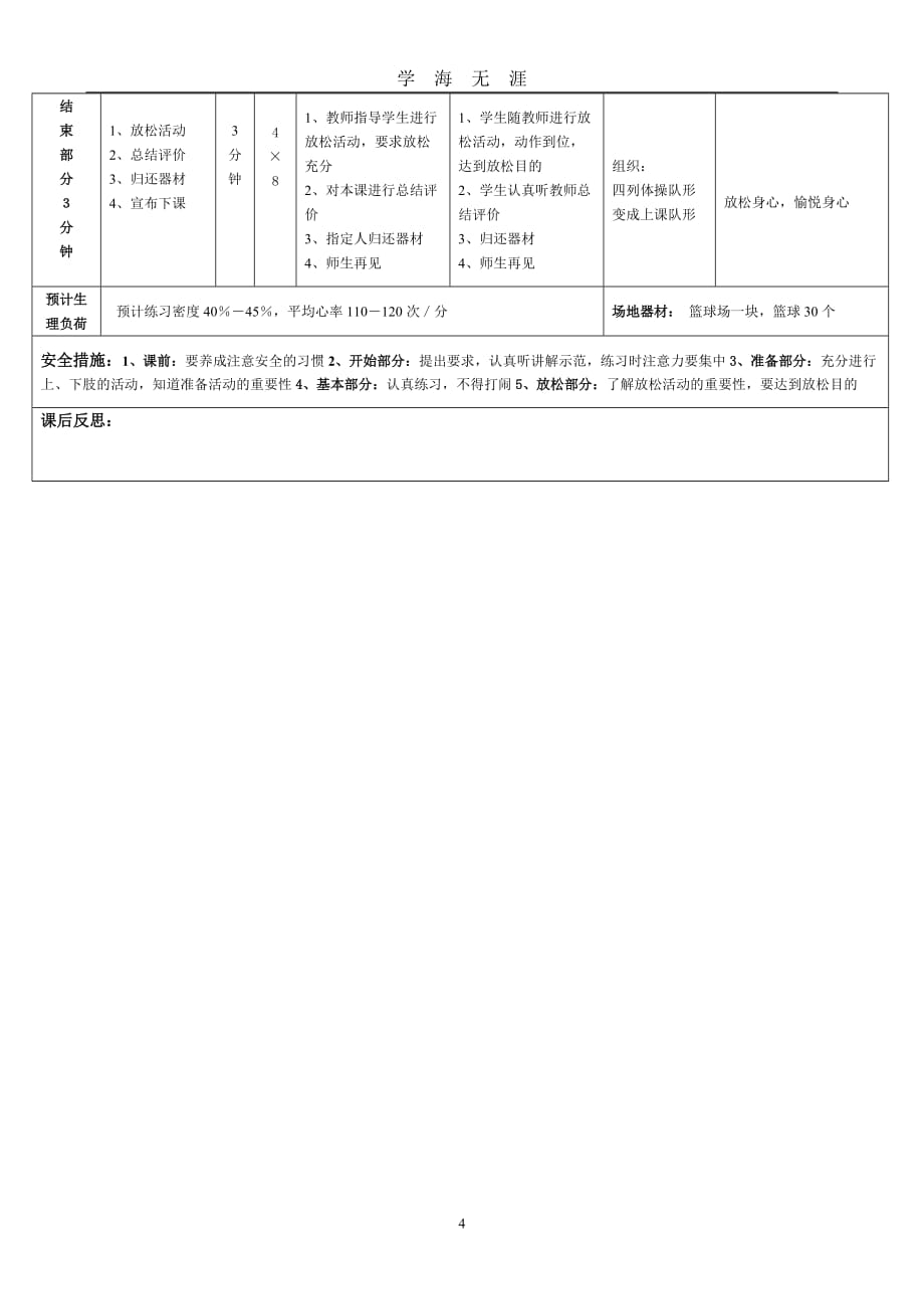 （2020年7月整理）双手胸前传接球教学设计.doc_第4页