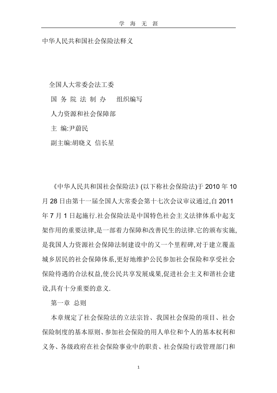 （2020年7月整理）中华人民共和国社会保险法释义.doc_第1页