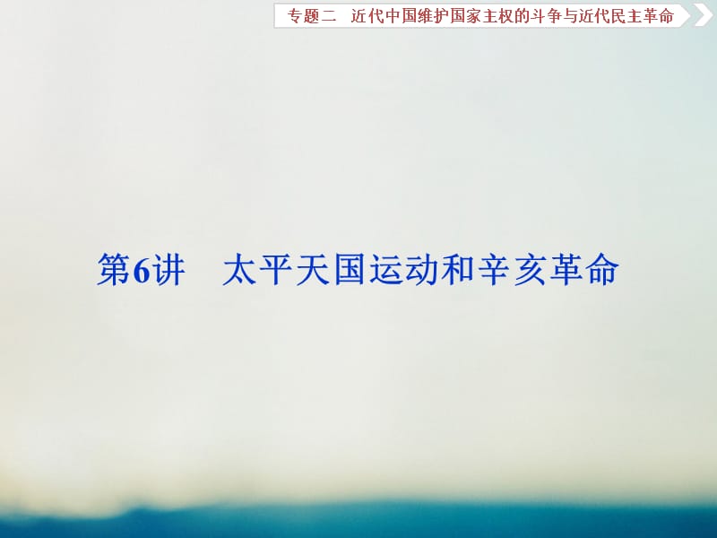 2018届高三历史一轮复习 专题二 近代中国维护国家主权的斗争与近代民主革命 第6讲 太平天国运动和辛亥革命课件 新人教版_第1页