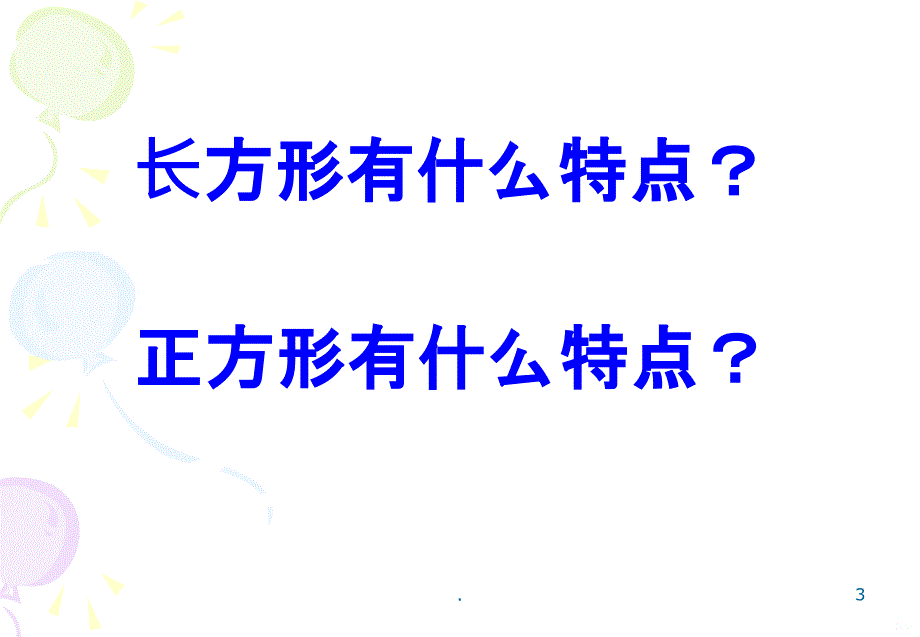 三年级数学面积的计算PPT课件_第3页