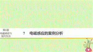 高中物理第1章电磁感应与现代社会学案7电磁感应的案例分析同步备课课件沪科版选修3-2