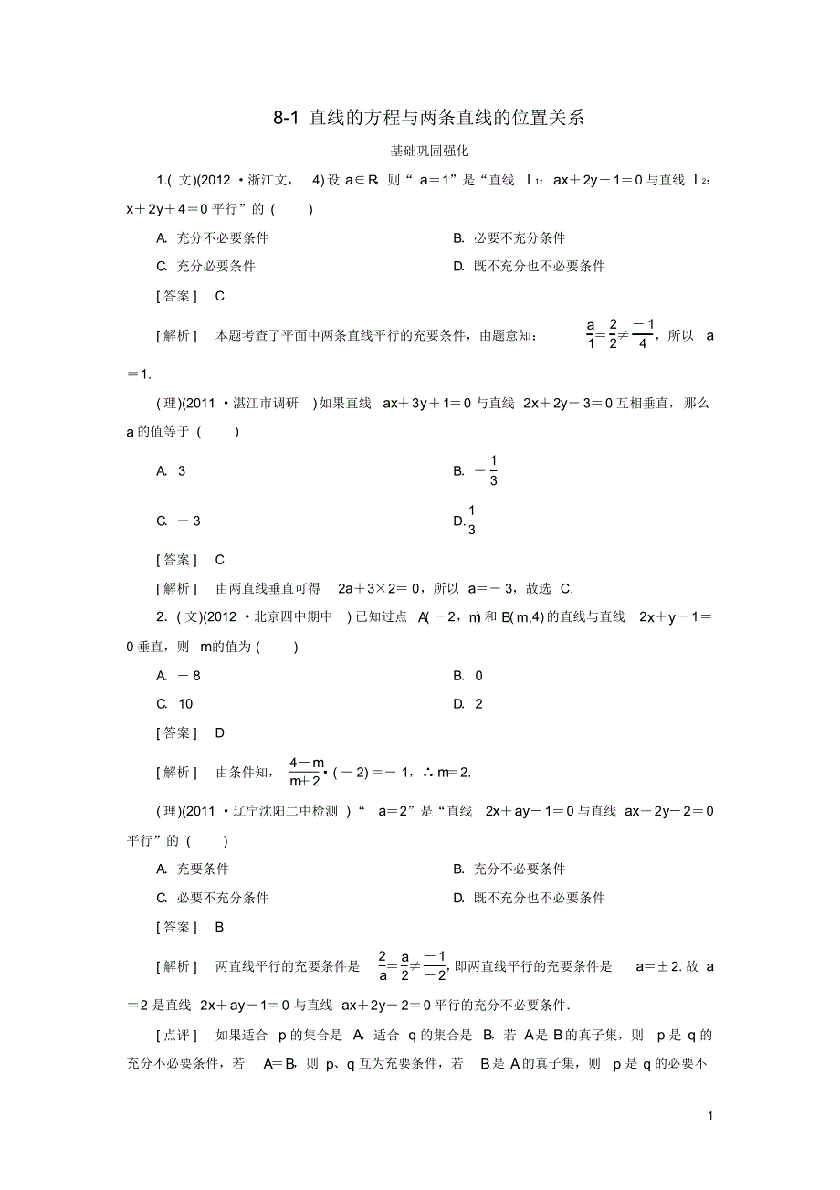 高考数学总复习81直线的方程与两条直线的位置关系新人教B版_第1页