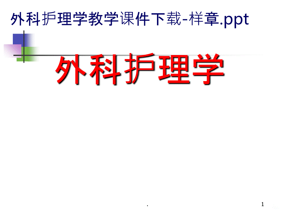 外科护理学—休克PPT课件_第1页