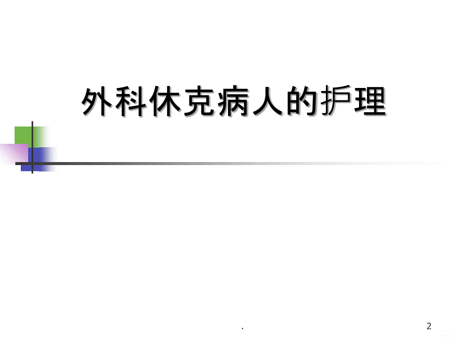 外科护理学—休克PPT课件_第2页