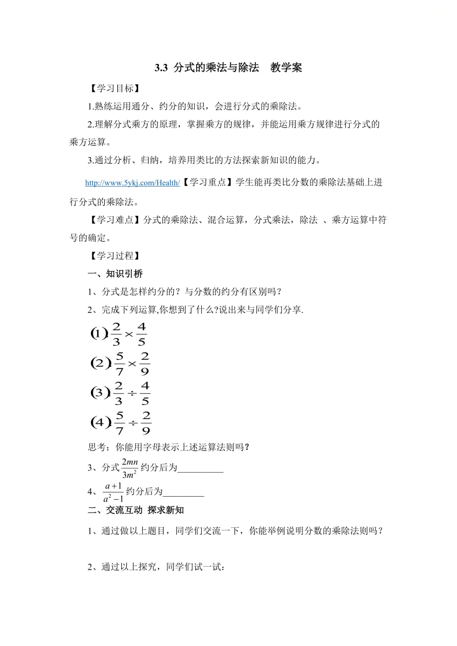 新青岛版八年级数学上册第三章《分式的乘法与除法》教学案1_第1页