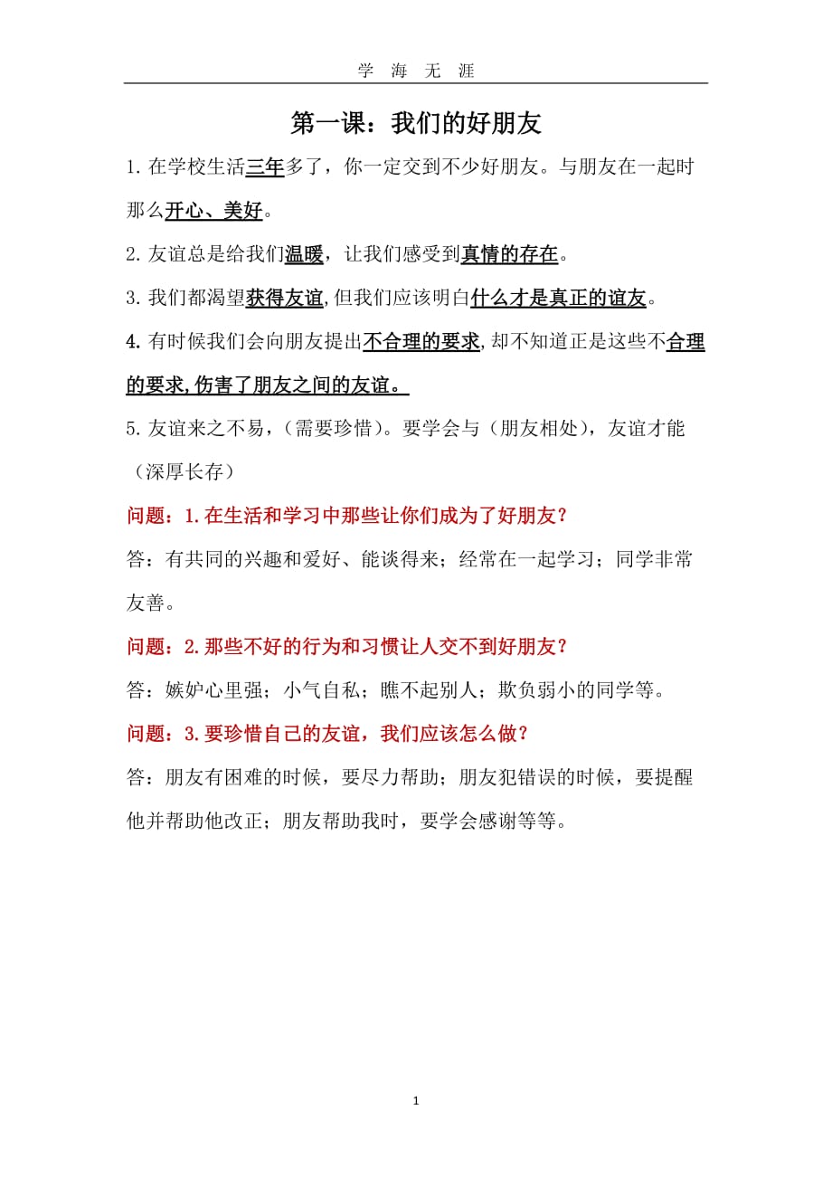 （2020年7月整理）人教版四年级下册道德与法治第一单元知识点总结.doc_第1页