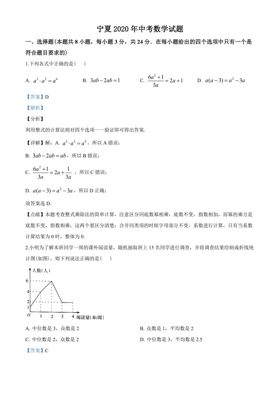 2020年宁夏中考数学试题（教师版含解析）_第1页