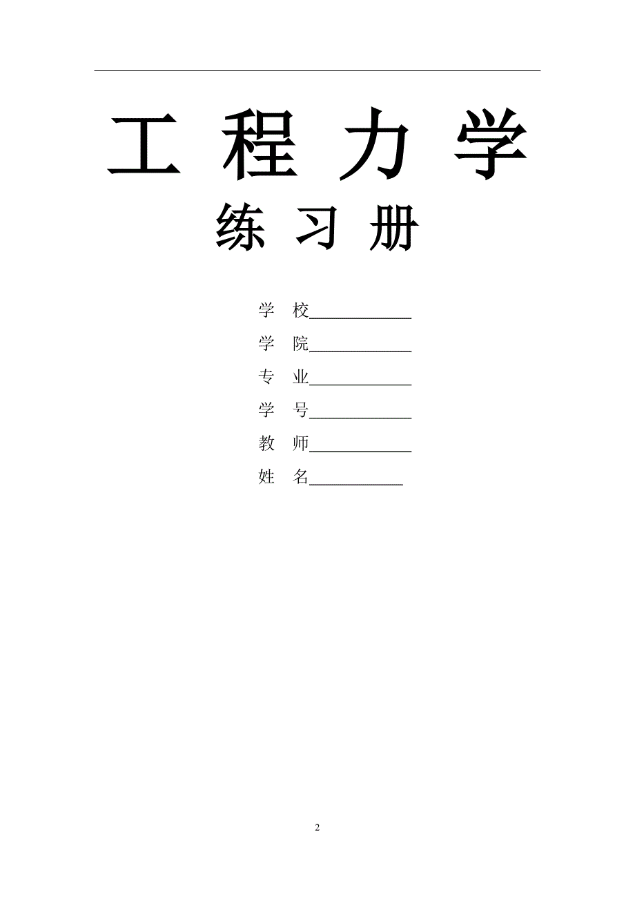 （2020年7月整理）工程力学课后习题答案.doc_第1页