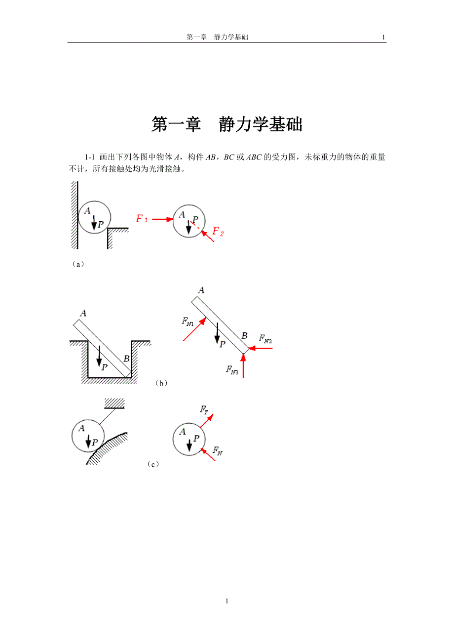 （2020年7月整理）工程力学课后习题答案.doc_第2页