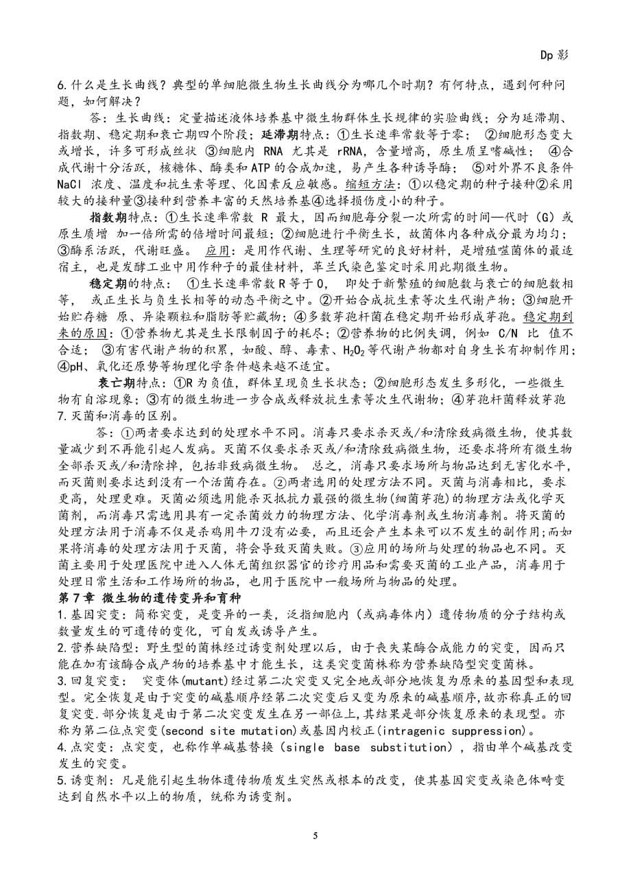 （2020年7月整理）微生物学周德庆版重点课后习题答案.doc_第5页