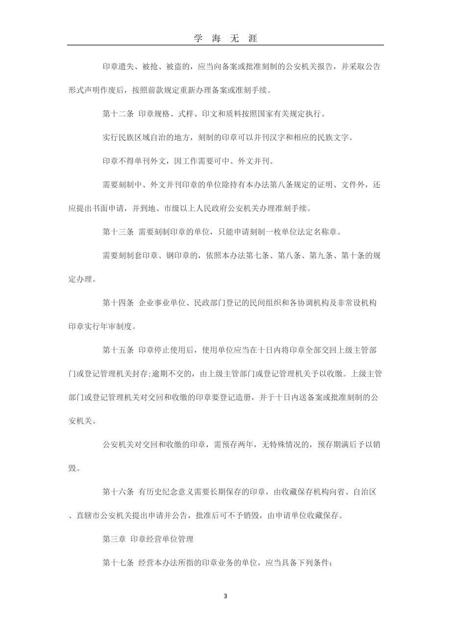 （2020年7月整理）中华人民共和国印章管理办法-公章法.doc_第3页