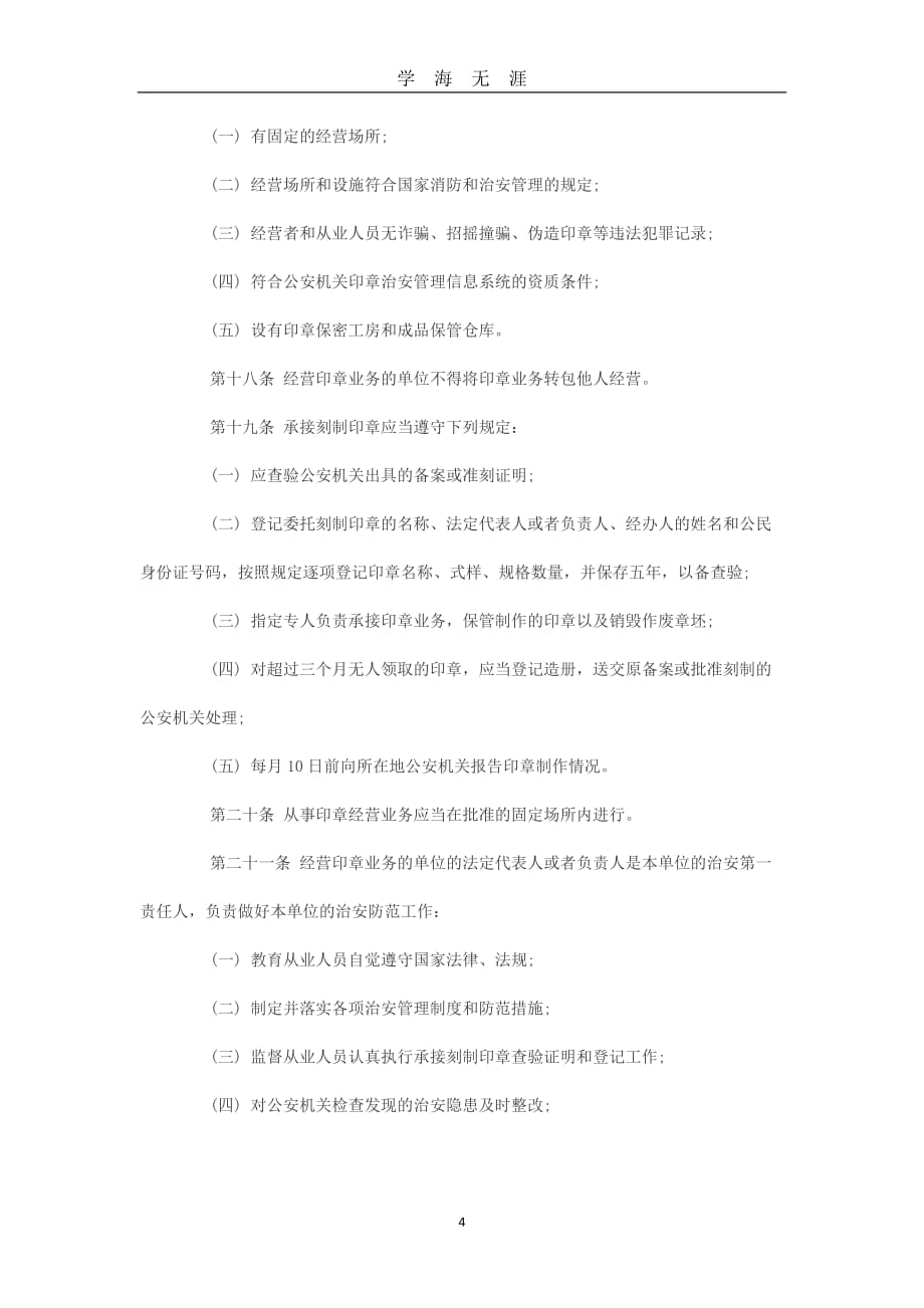 （2020年7月整理）中华人民共和国印章管理办法-公章法.doc_第4页