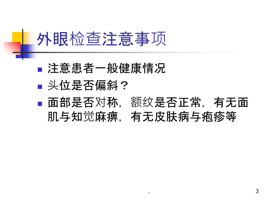 外眼检查PPT课件_第3页