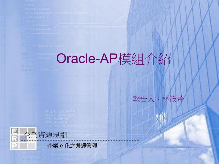 Oracle-AP模组介绍知识讲解_第1页