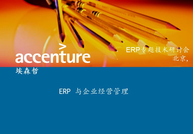 埃森哲-ERP 与企业经营管理培训讲学_第1页