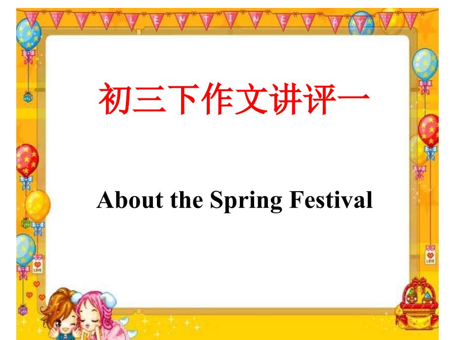初三下作文讲评(一 )the Spring Festival课件_第1页