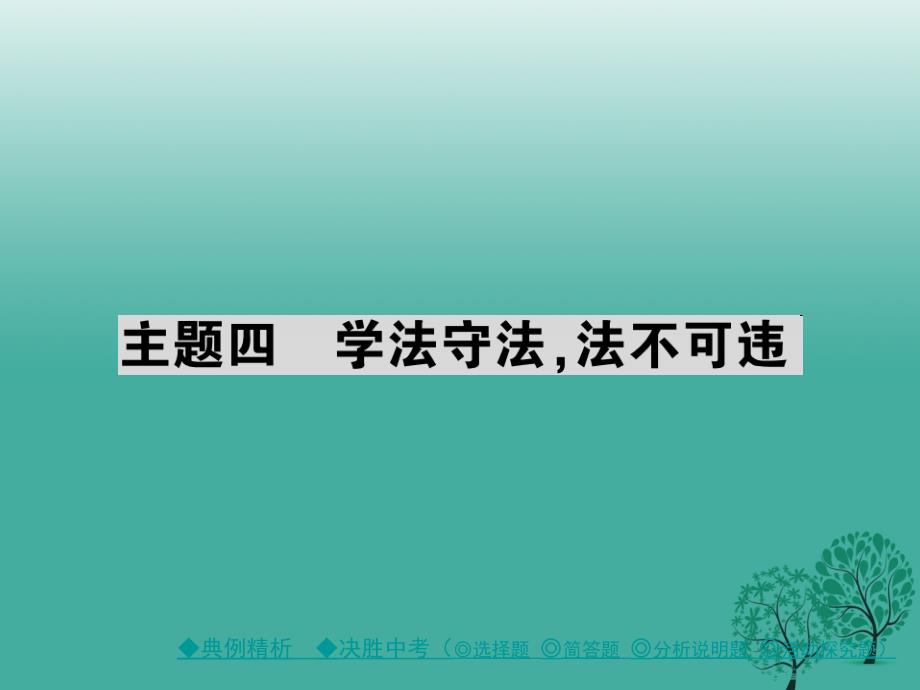 中考政治考点探究主题四学法守法法不可违复习课件_第1页