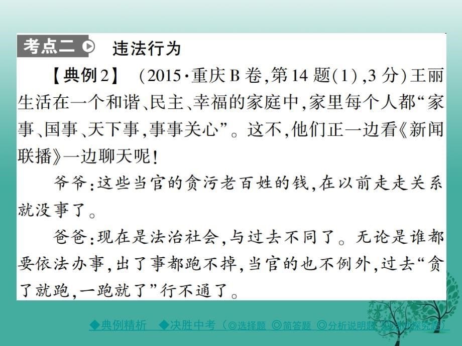 中考政治考点探究主题四学法守法法不可违复习课件_第5页