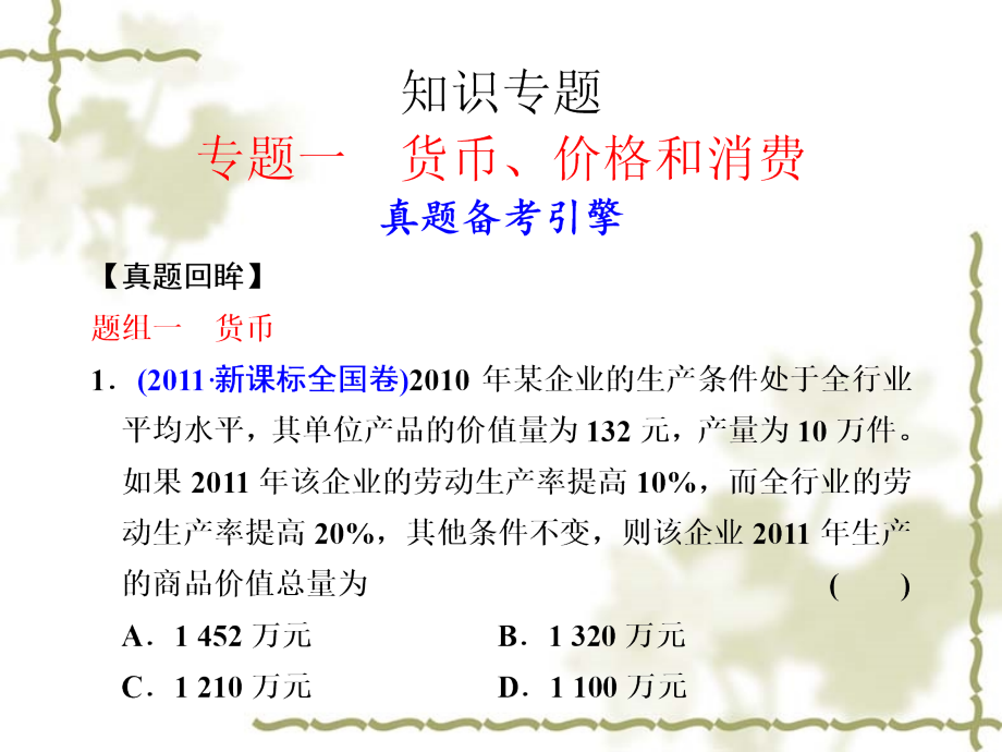 2012届高三政治二轮复习课件：专题一货币、价格和消费教学材料_第1页