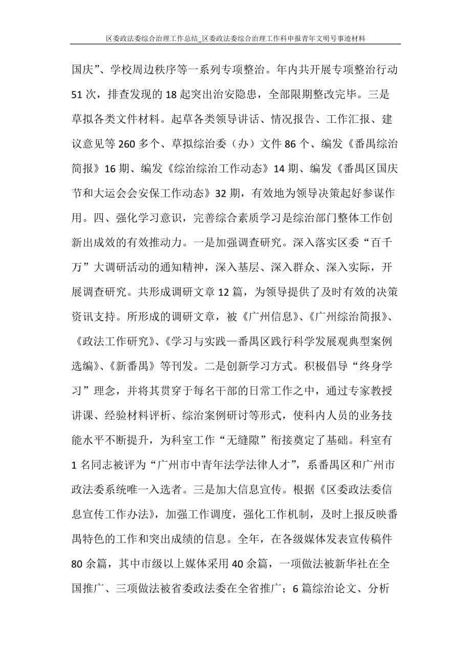 区委政法委综合治理工作总结_区委政法委综合治理工作科申报青年文明号事迹材料_第5页