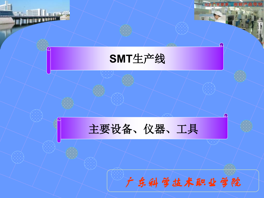 SMT生产线的检测设备介绍教材课程_第1页