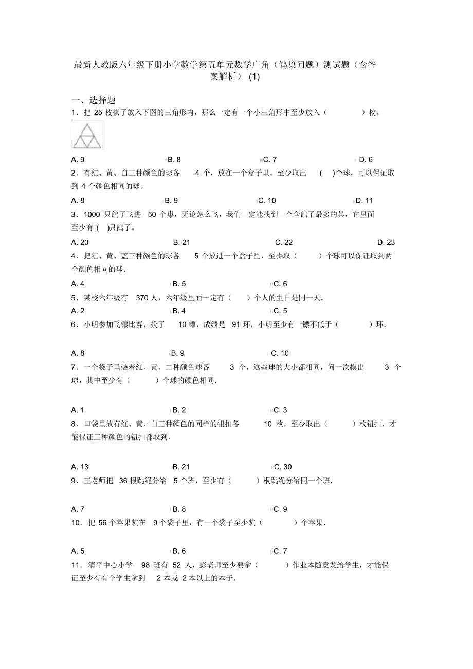 最新人教版六年级下册小学数学第五单元数学广角(鸽巢问题)测试题(含答案解析)(1)_第1页