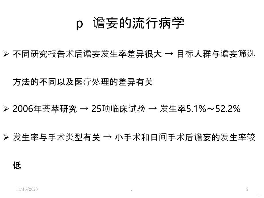 【精选】术后谵妄培训-精选PPT课件_第5页