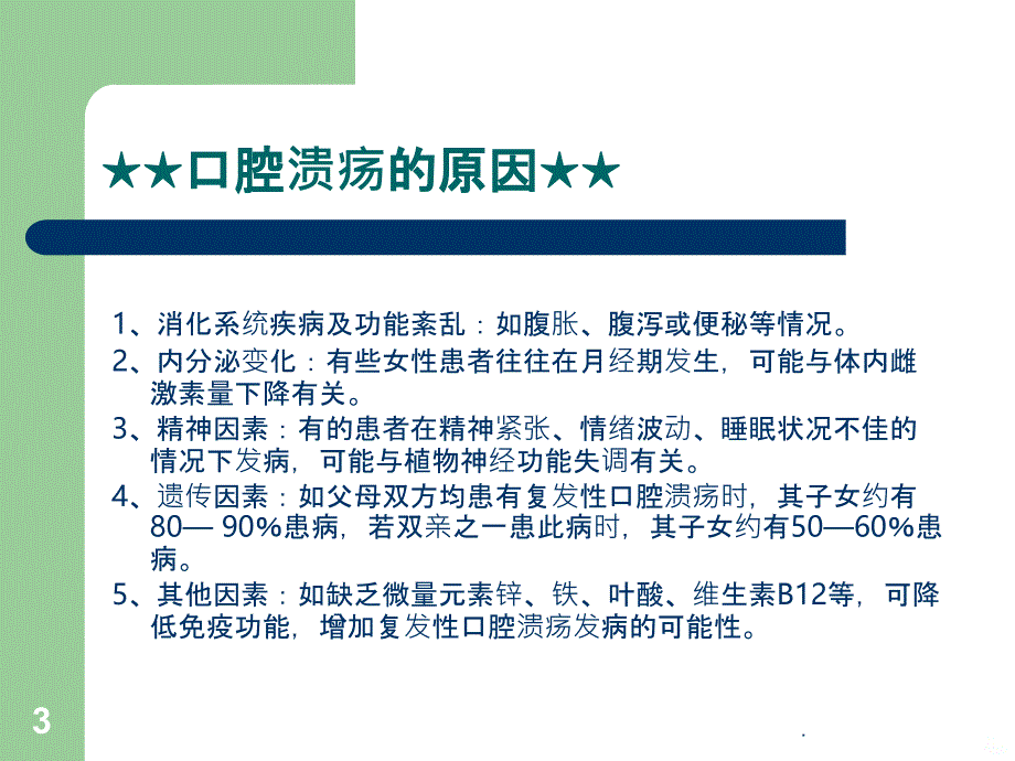 口腔溃疡的特效治疗方法PPT课件_第3页